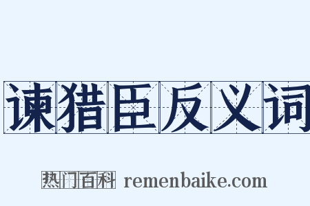 谏猎臣反义词是什么意思的图片